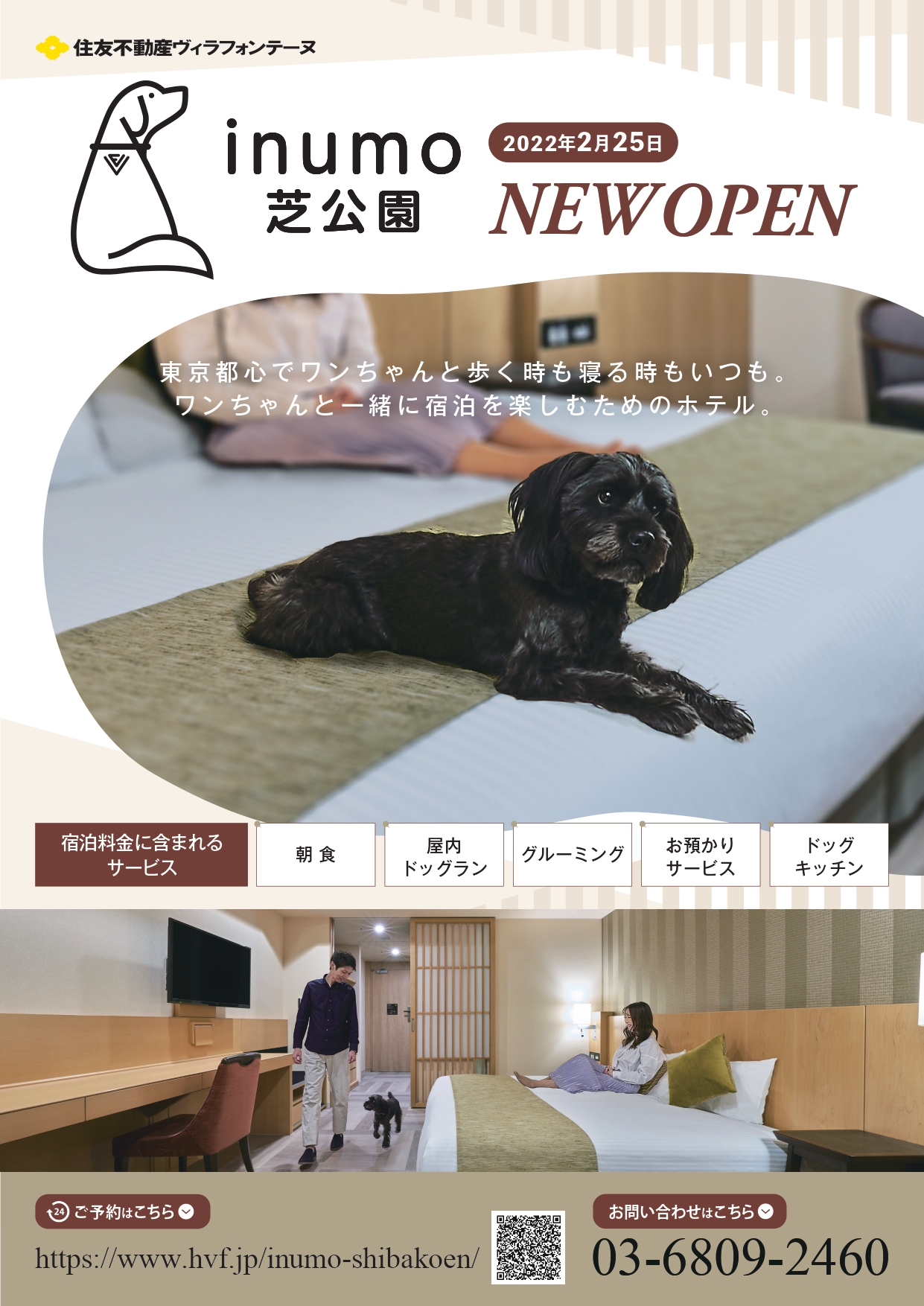 ペットプラスおすすめ！ワンちゃんと泊まれるホテル「inumo芝公園」2月25日グランドオープン！