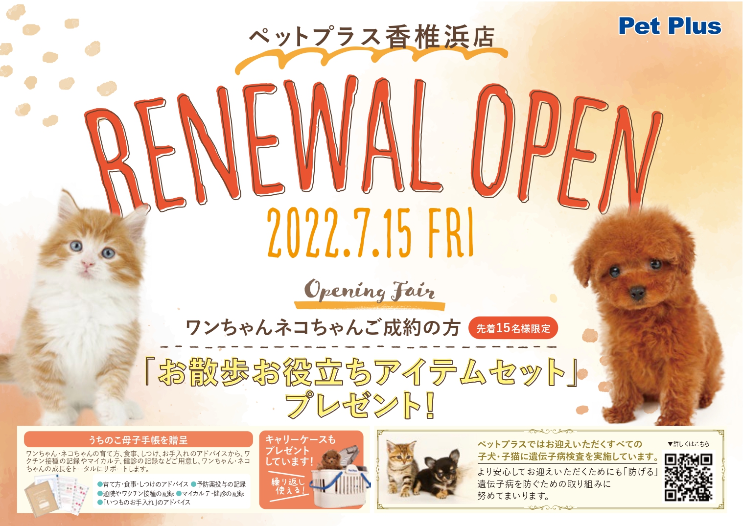 ペットプラス香椎浜店リニューアルオープンのお知らせ