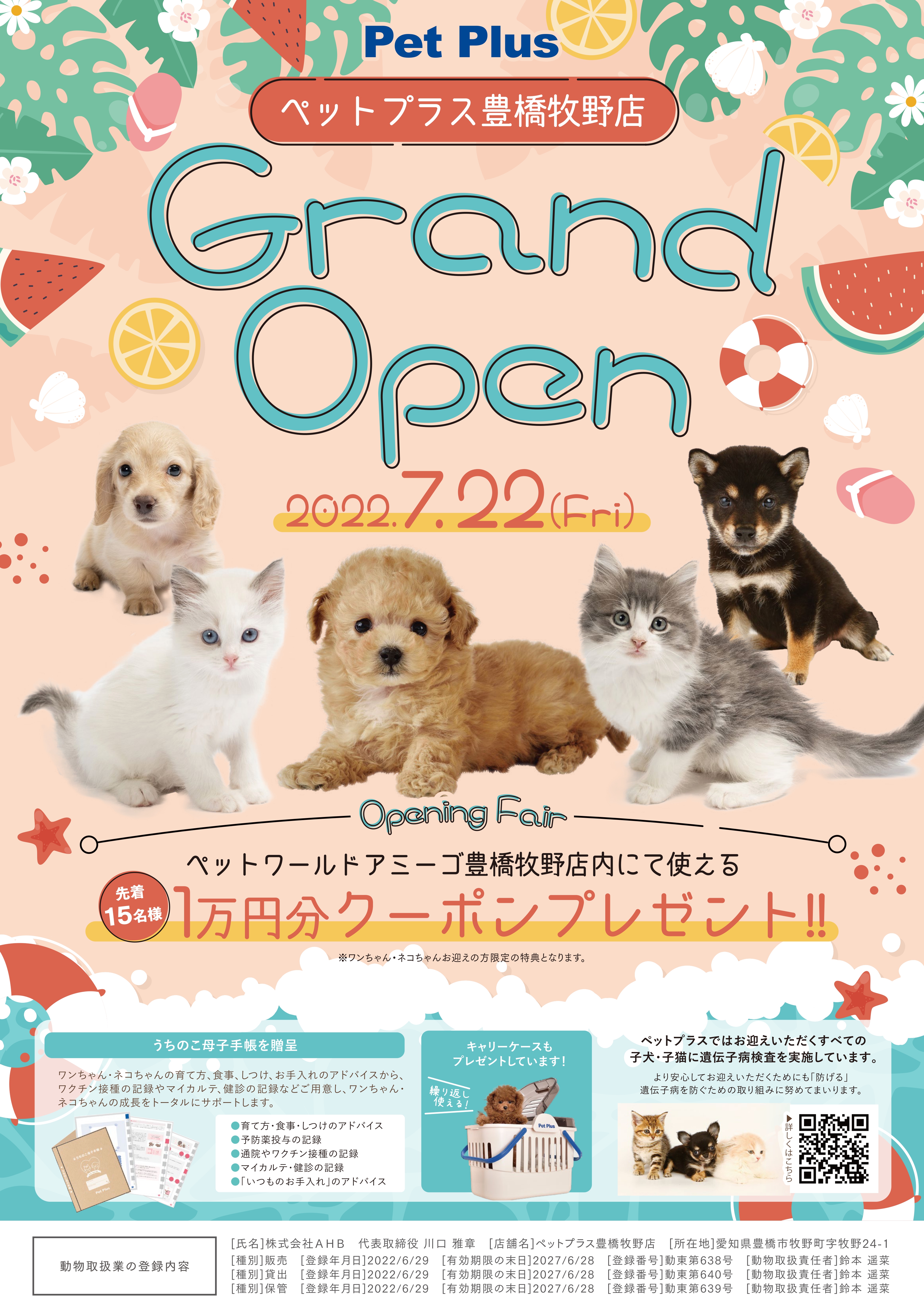 2022年7月22日（金）PetPlus豊橋牧野店GRAND OPEN！