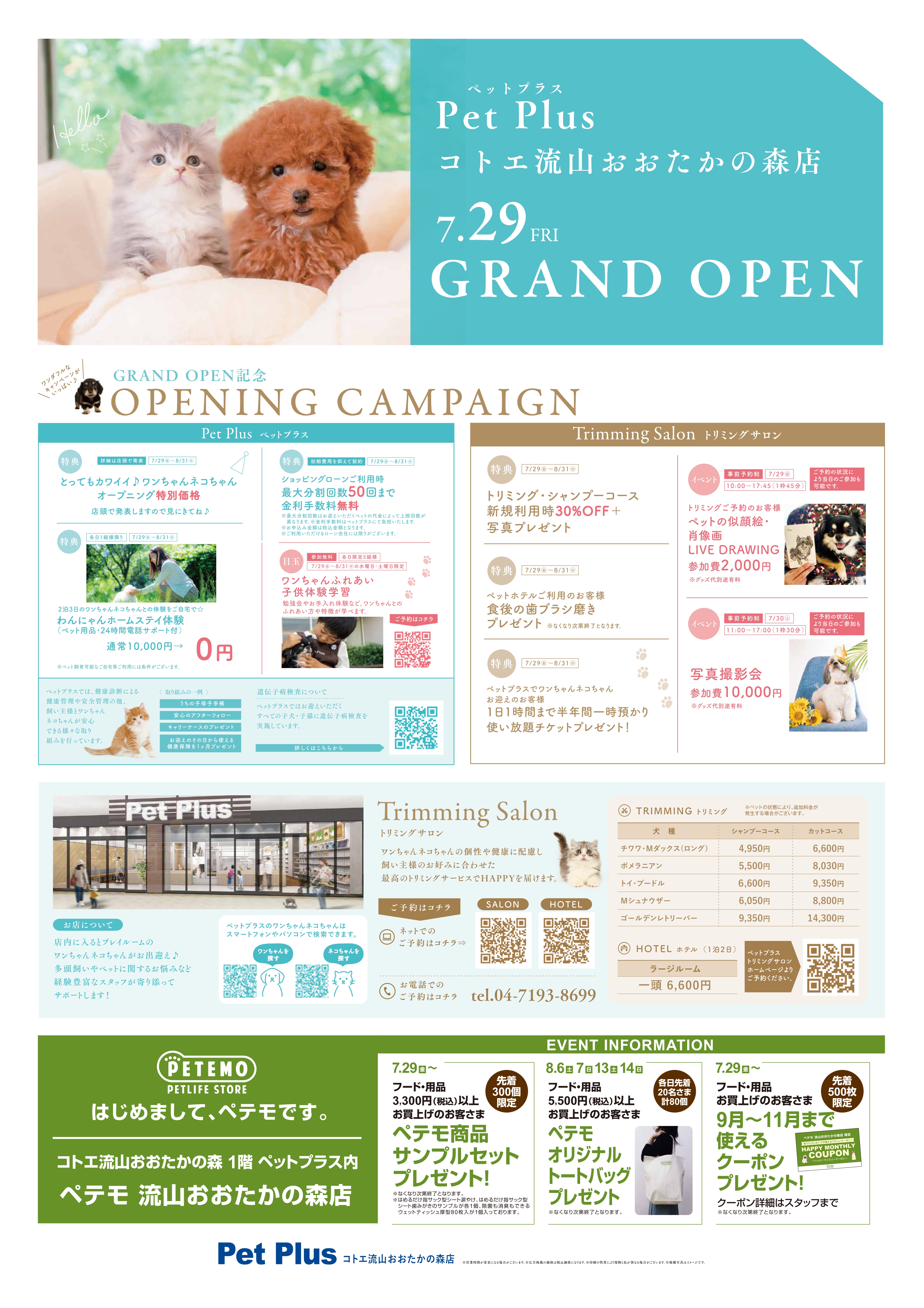 2022年7月29日（金）PetPlusコトエ流山おおたかの森店GRAND OPEN！