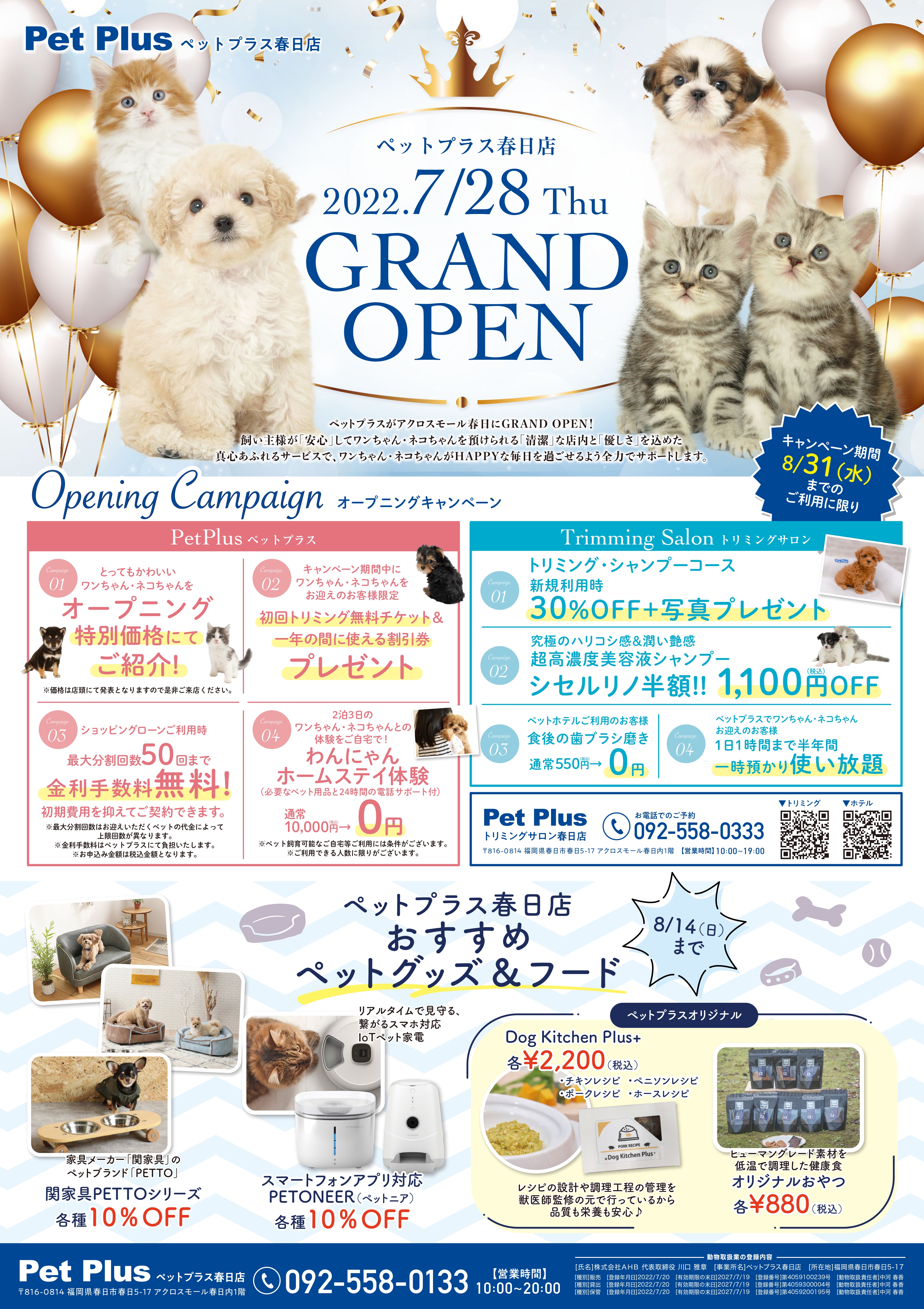 2022年7月28日（木）PetPlus春日店GRAND OPEN！