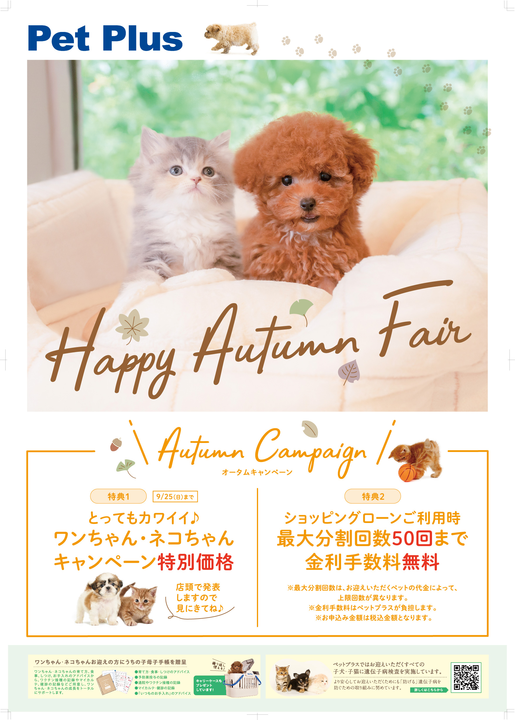 厳選店舗にて「Happy Autumnfair」開催します！