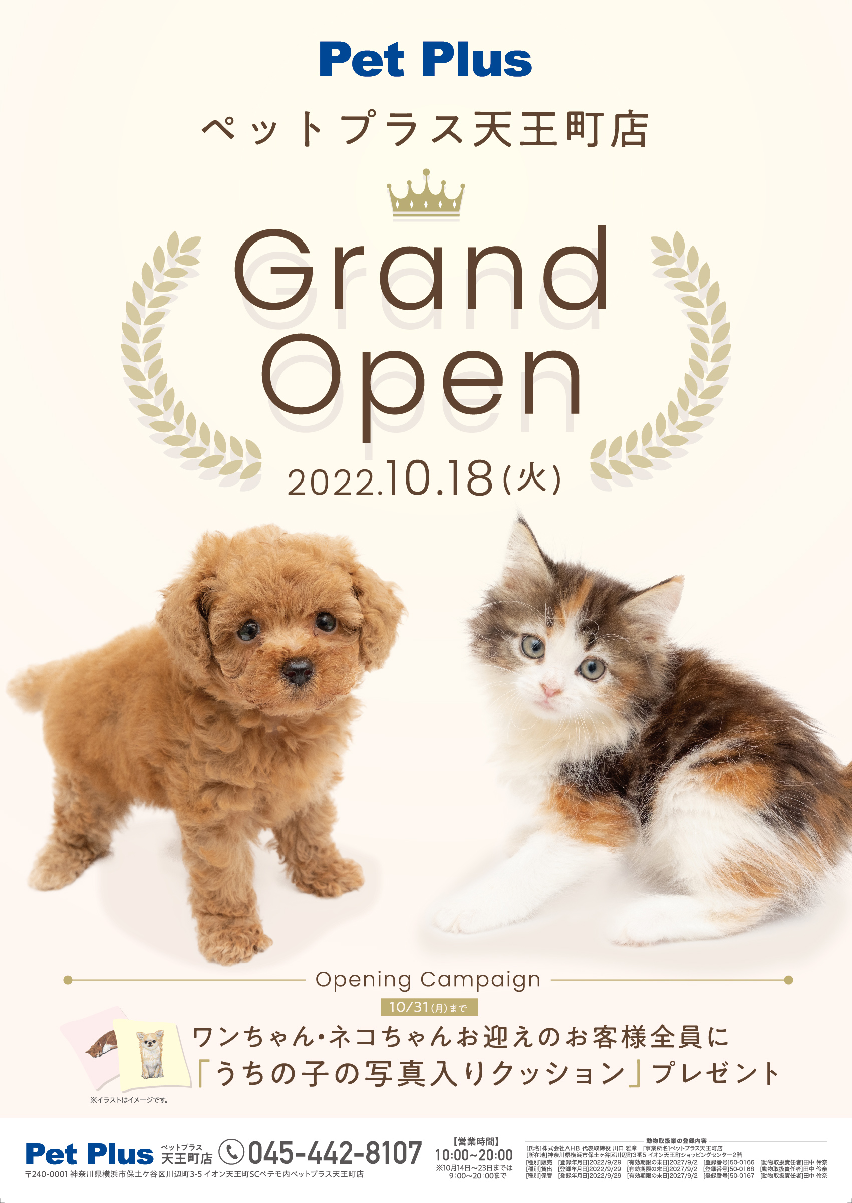 2022年10月18日（火）PetPlus天王町店GRAND OPEN！