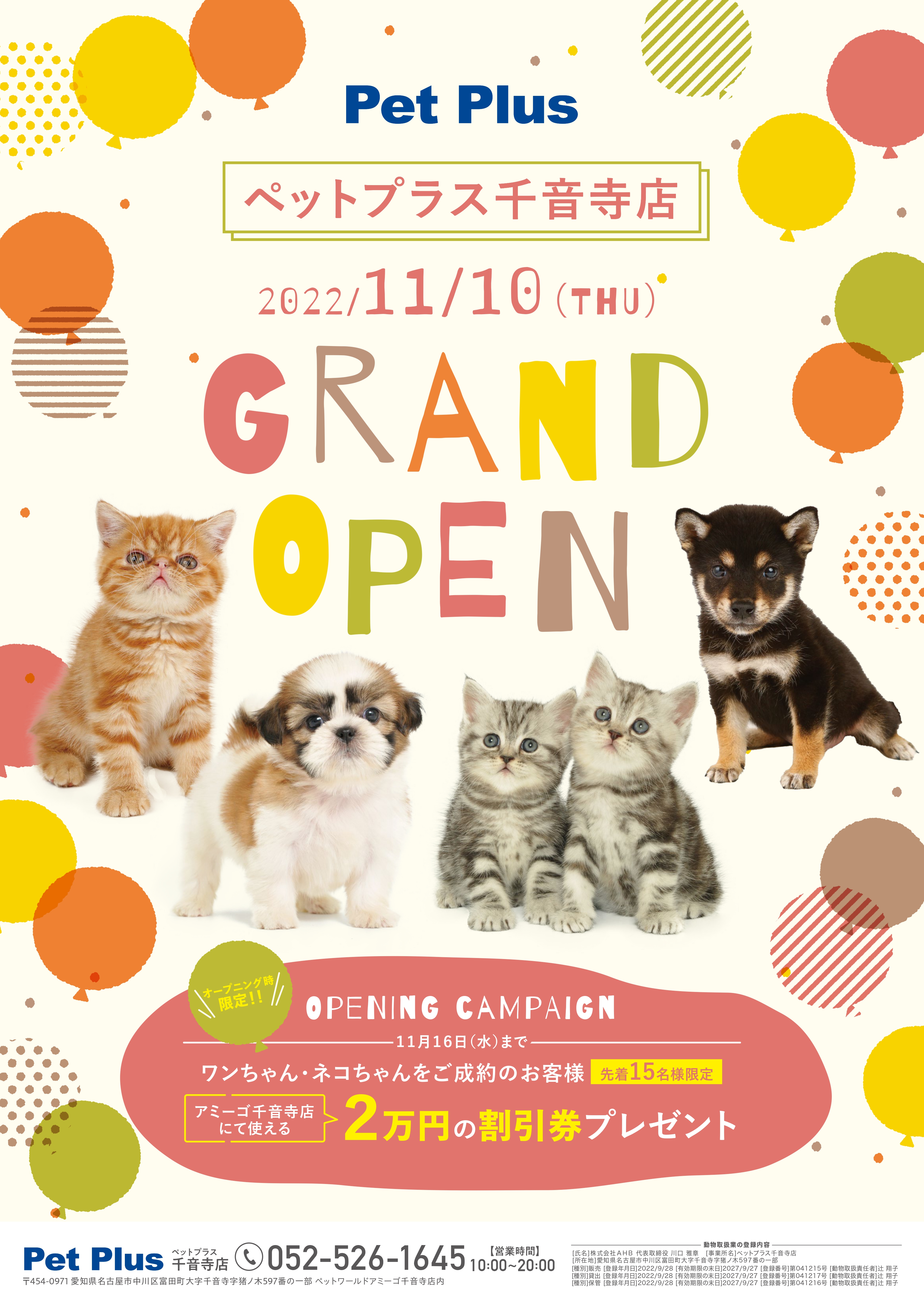 2022年11月10日（木）PetPlus千音寺店GRAND OPEN！