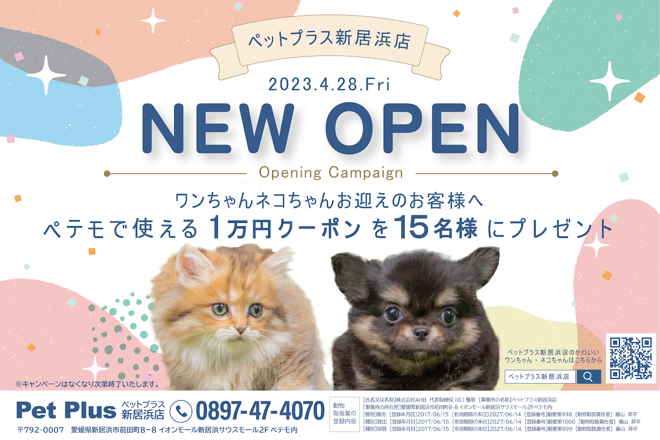 2023年4月28日（金）PetPlus新居浜店NEW OPEN！