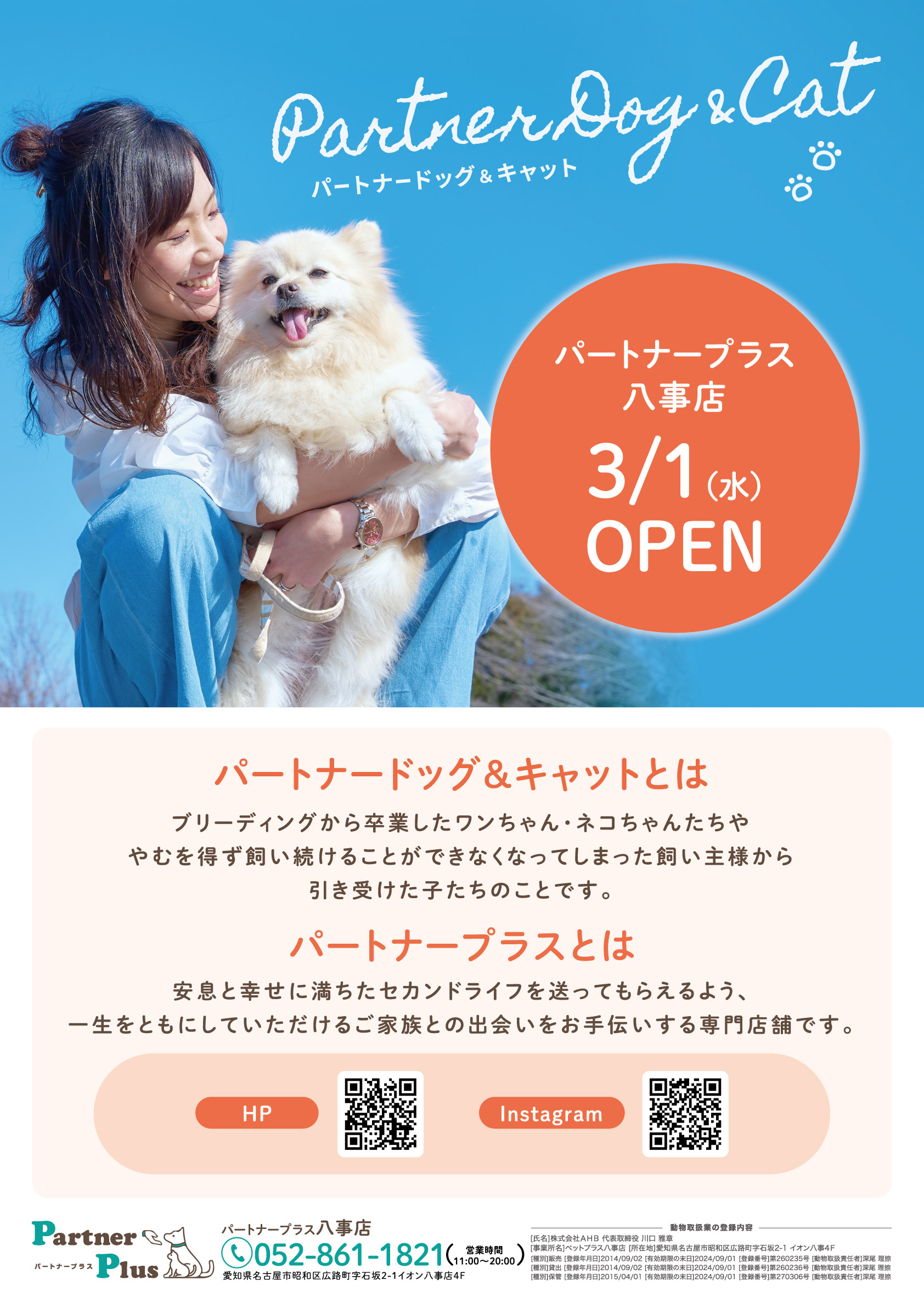 ブリーディングを卒業した犬・猫とのマッチング専門店<br>「パートナープラス八事店」愛知県名古屋市に3月1日(水)オープン！