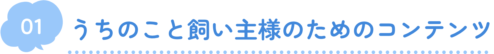 01 うちのこと飼い主様のためのコンテンツ