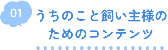 01 うちのこと飼い主様のためのコンテンツ