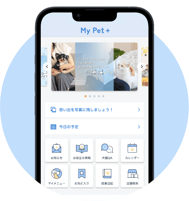 MyPet+(マイペットプラス)画面イメージ