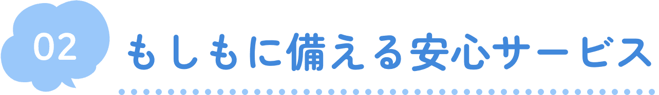 02 もしもに備える安心サービス