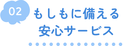 02 もしもに備える安心サービス