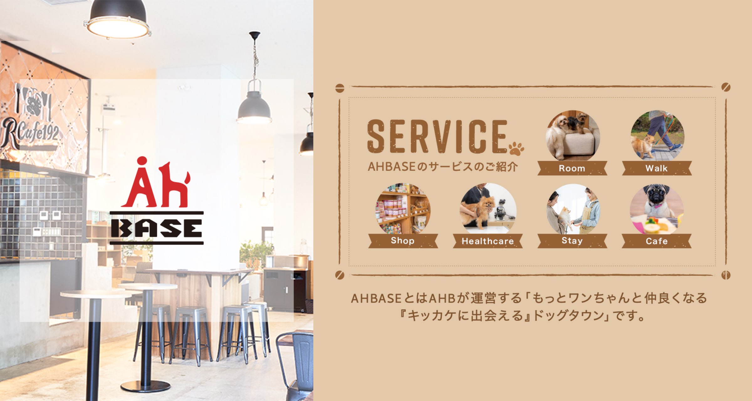 AHBASEのサービスのご紹介
